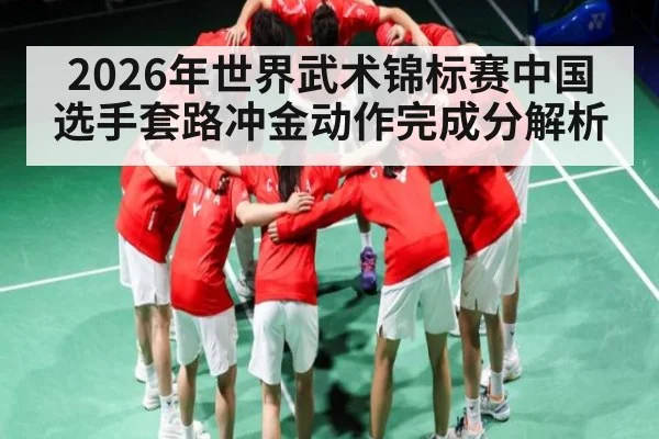 2026年世界武术锦标赛中国选手套路冲金动作完成分解析