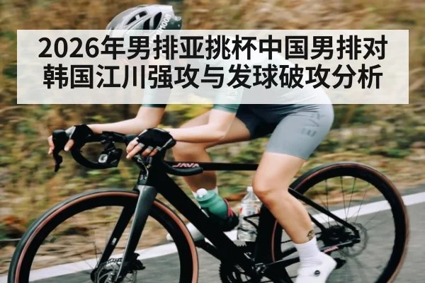 2026年男排亚挑杯中国男排对韩国江川强攻与发球破攻分析